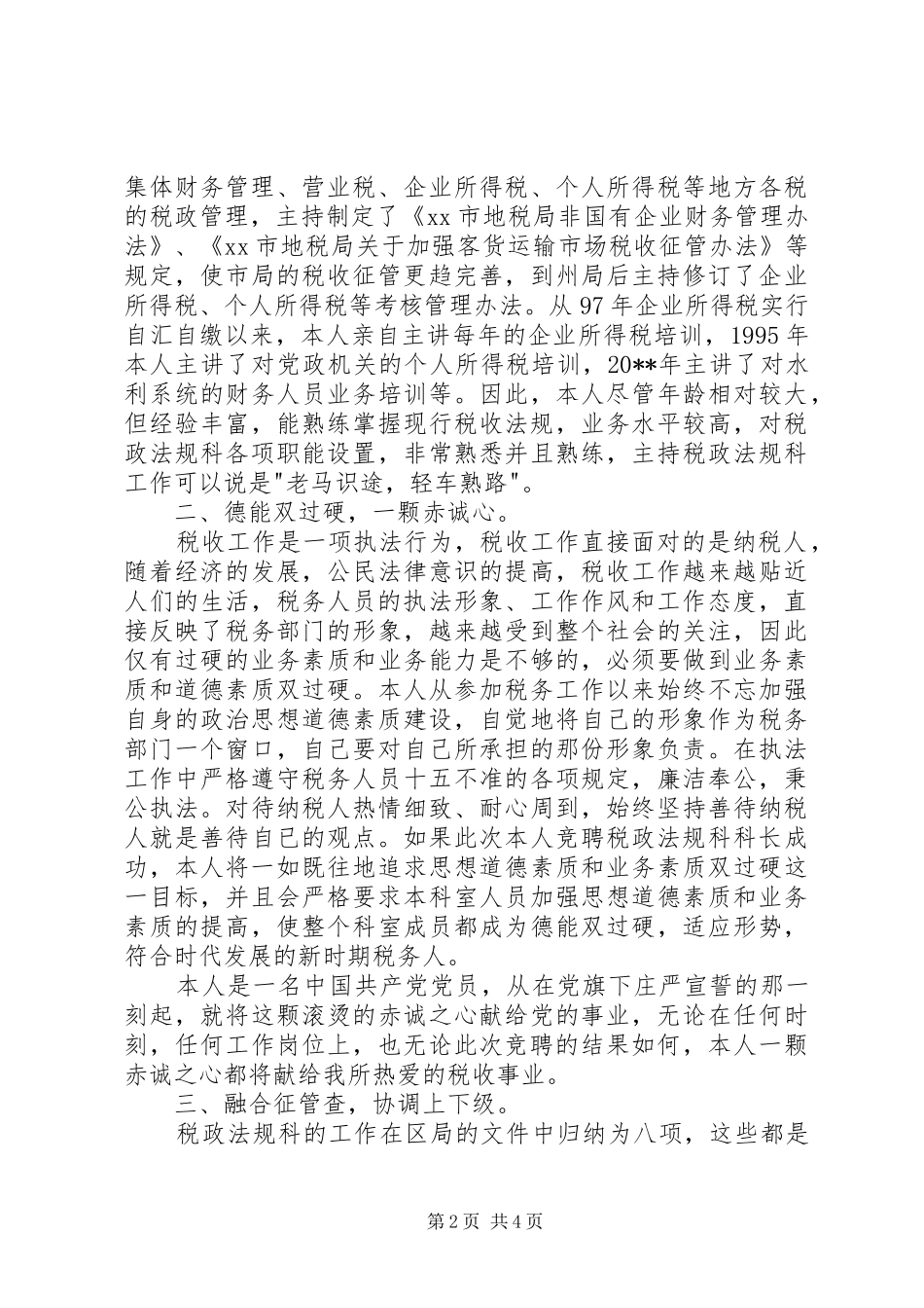 地税局科长竞聘演讲稿范文_第2页