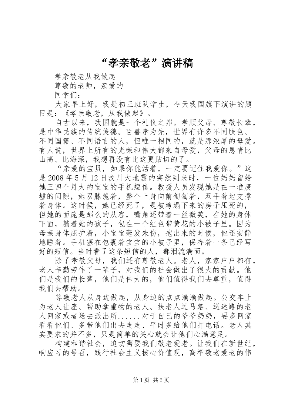 “孝亲敬老”演讲致辞_第1页