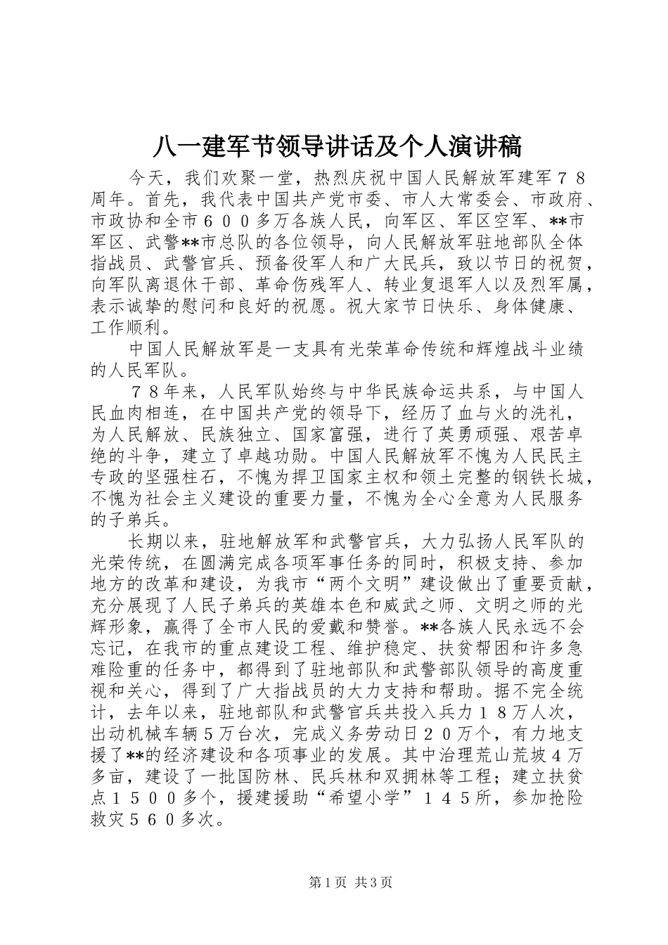 八一建军节领导讲话及个人演讲致辞_第1页
