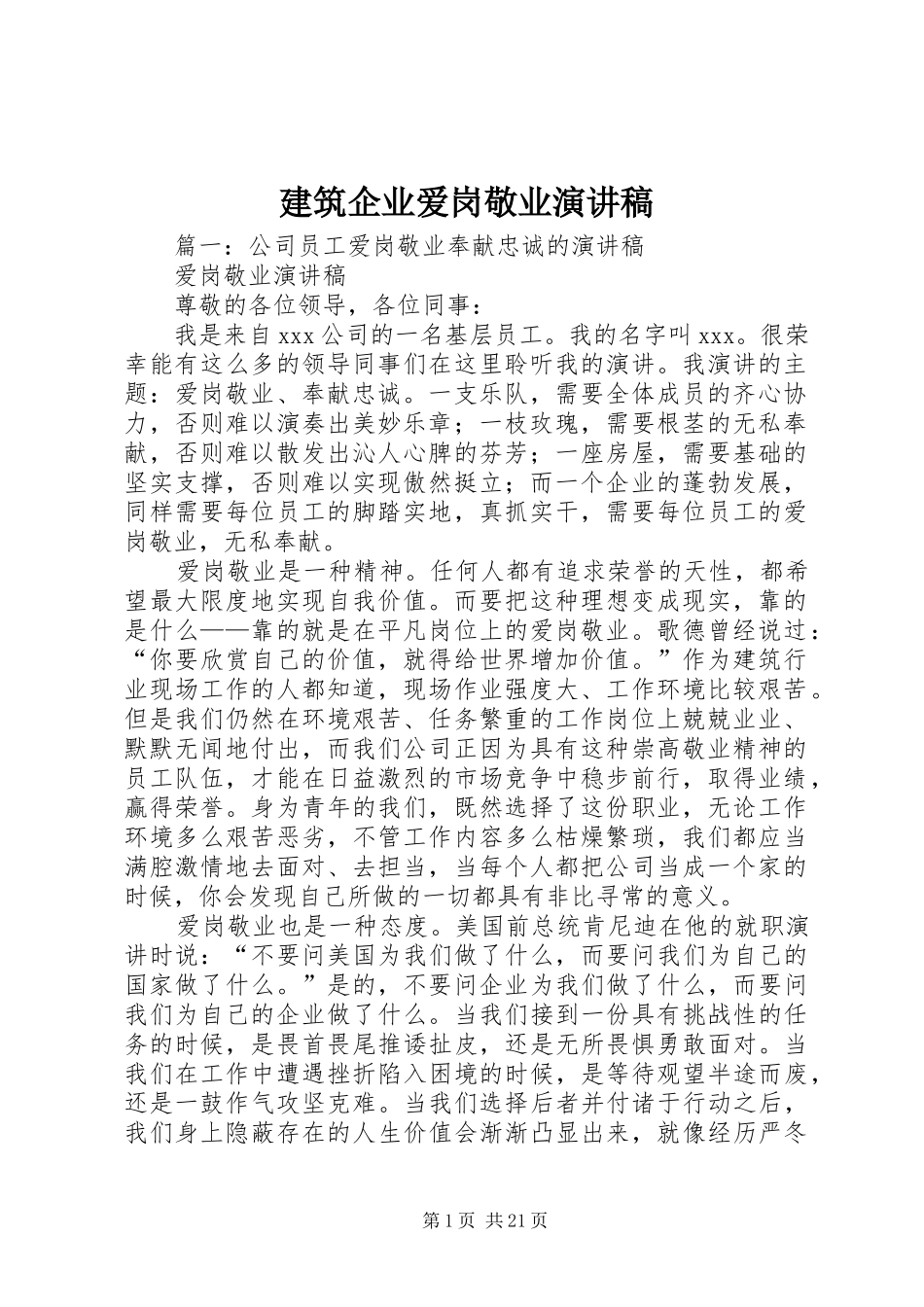 建筑企业爱岗敬业演讲稿范文_第1页