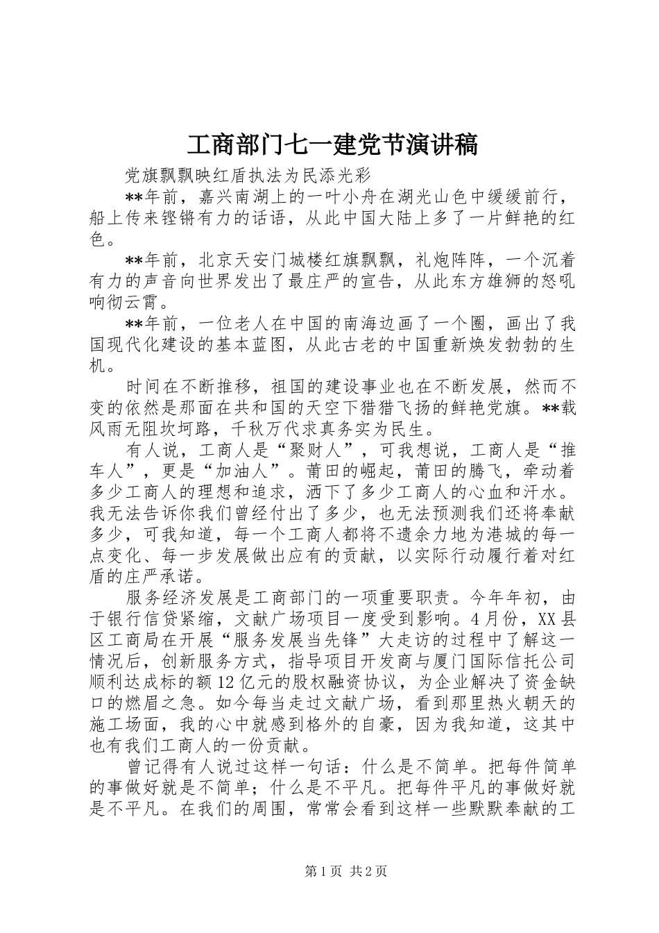 工商部门七一建党节演讲稿范文_第1页