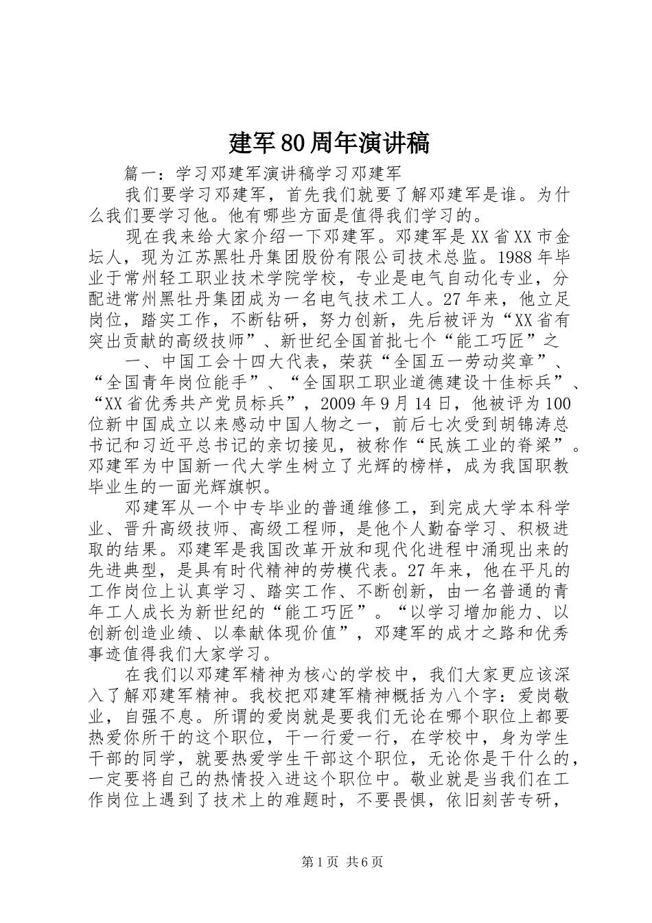 建军80周年演讲致辞_第1页