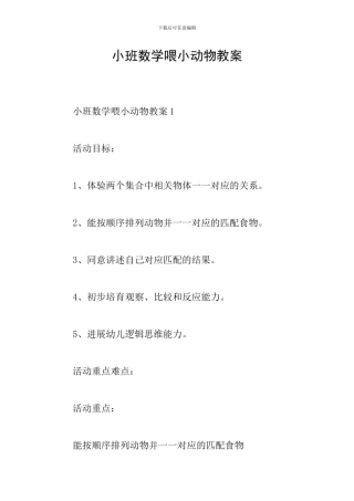 小班数学喂小动物教案