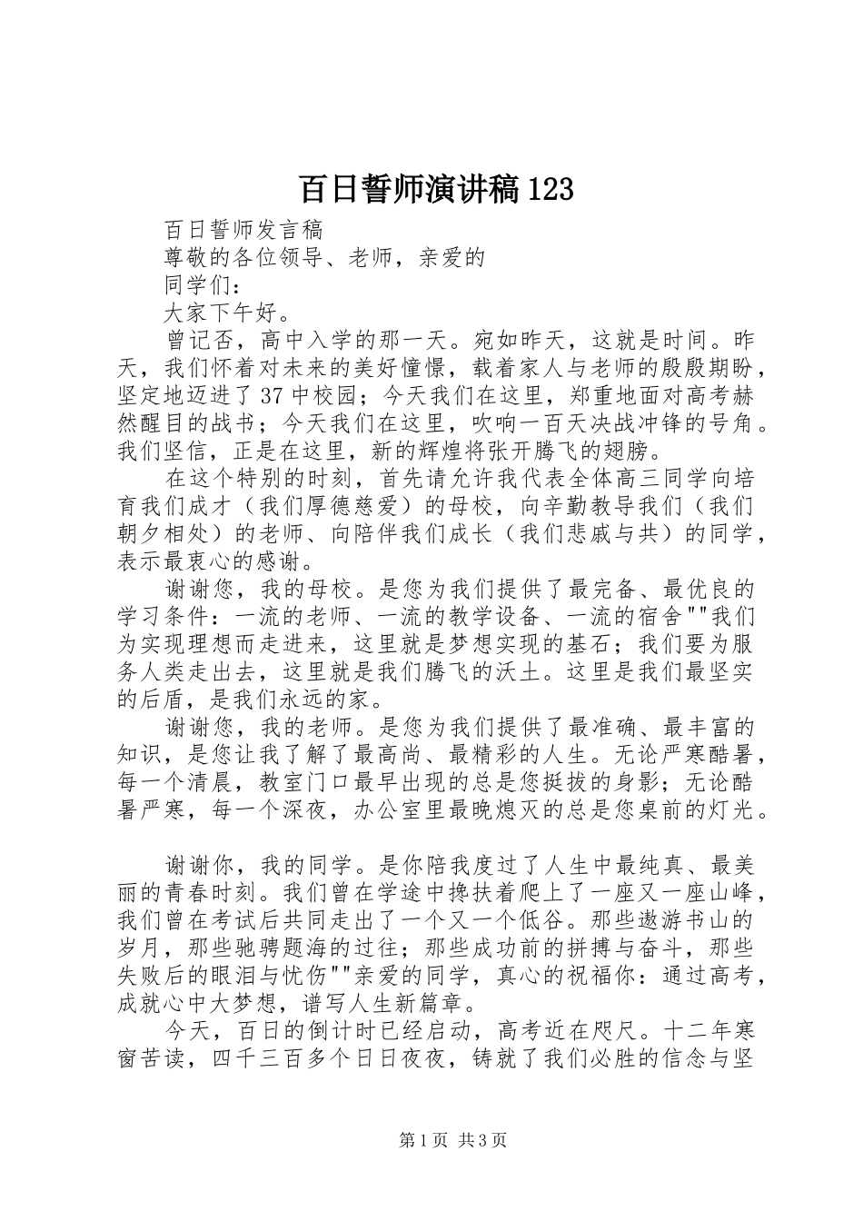 百日誓师演讲稿范文123_第1页