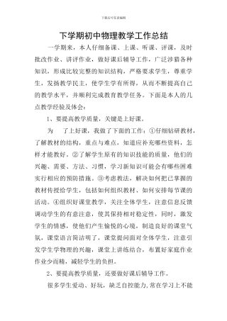 下学期初中物理教学工作总结