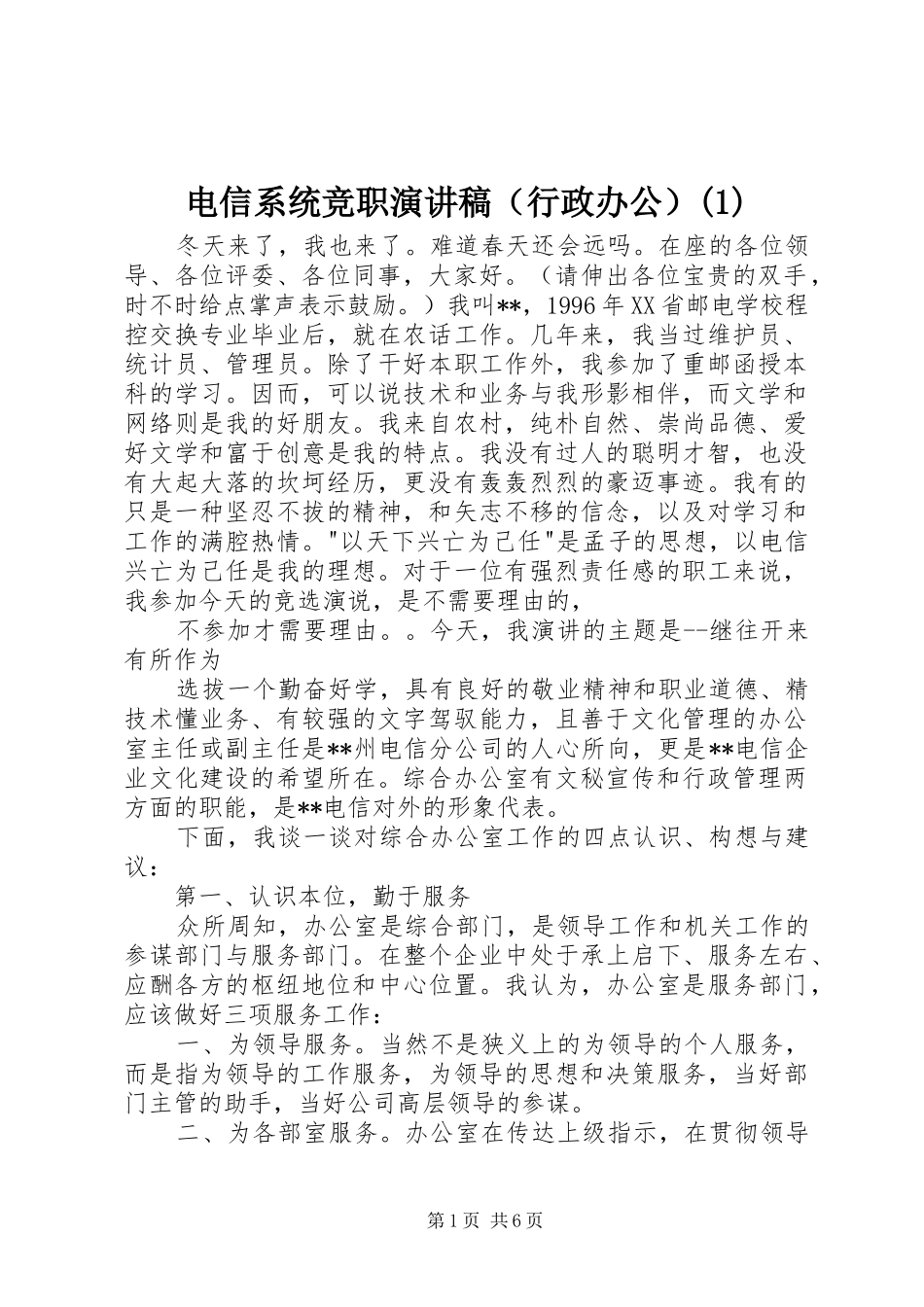 电信系统竞职演讲稿范文（行政办公）(1)_第1页
