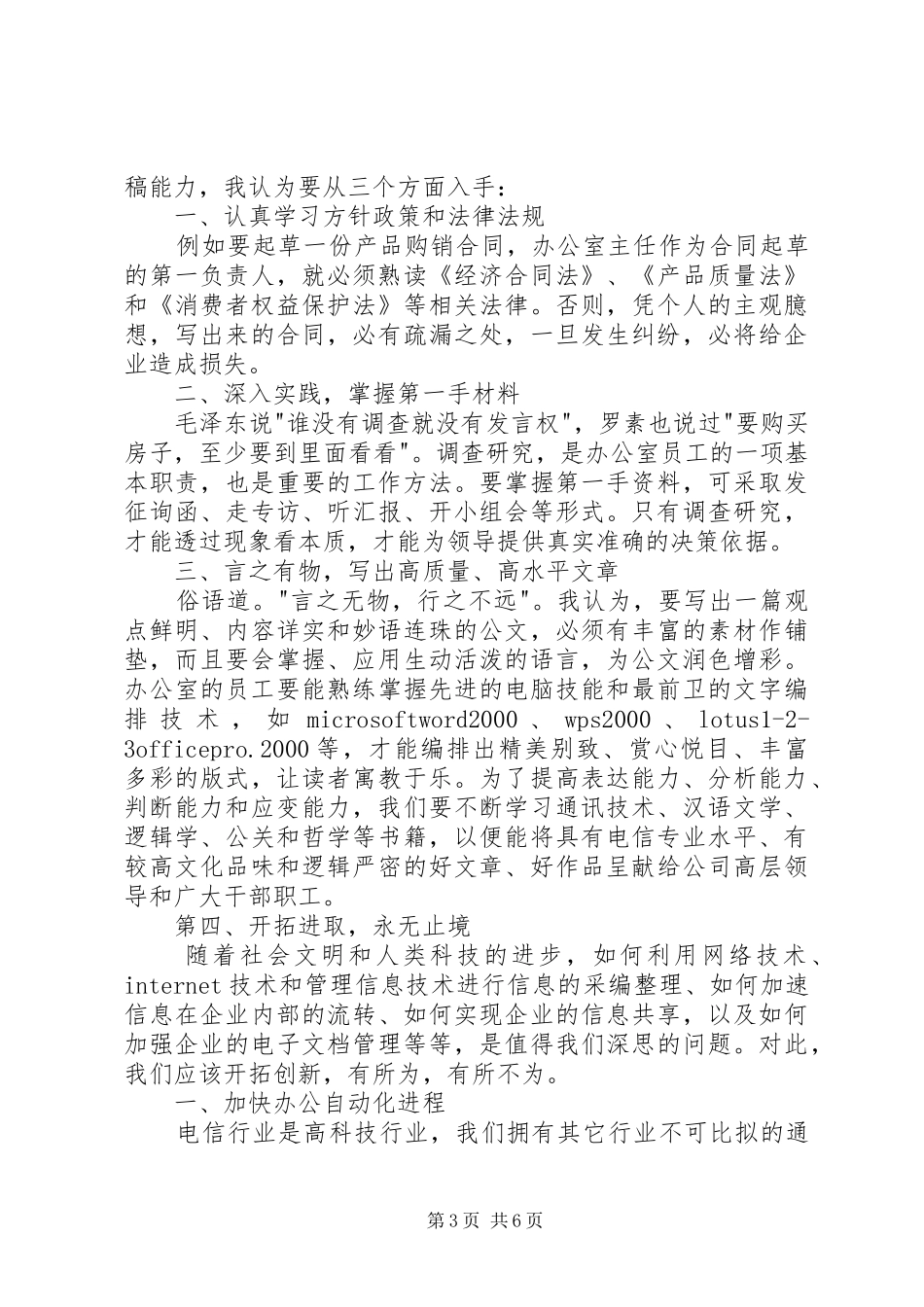 电信系统竞职演讲稿范文（行政办公）(1)_第3页