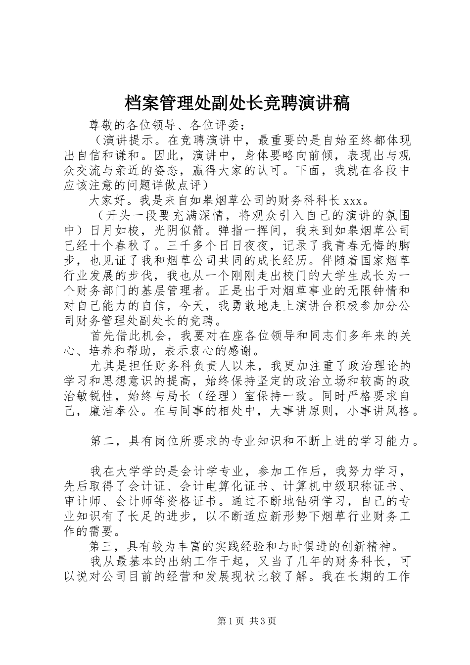 档案管理处副处长竞聘演讲_第1页