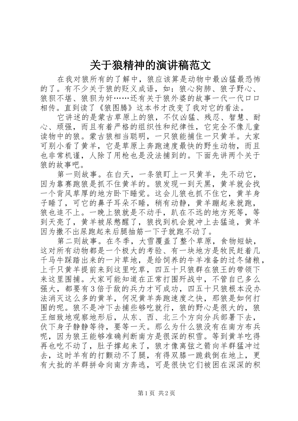 关于狼精神的演讲稿_第1页