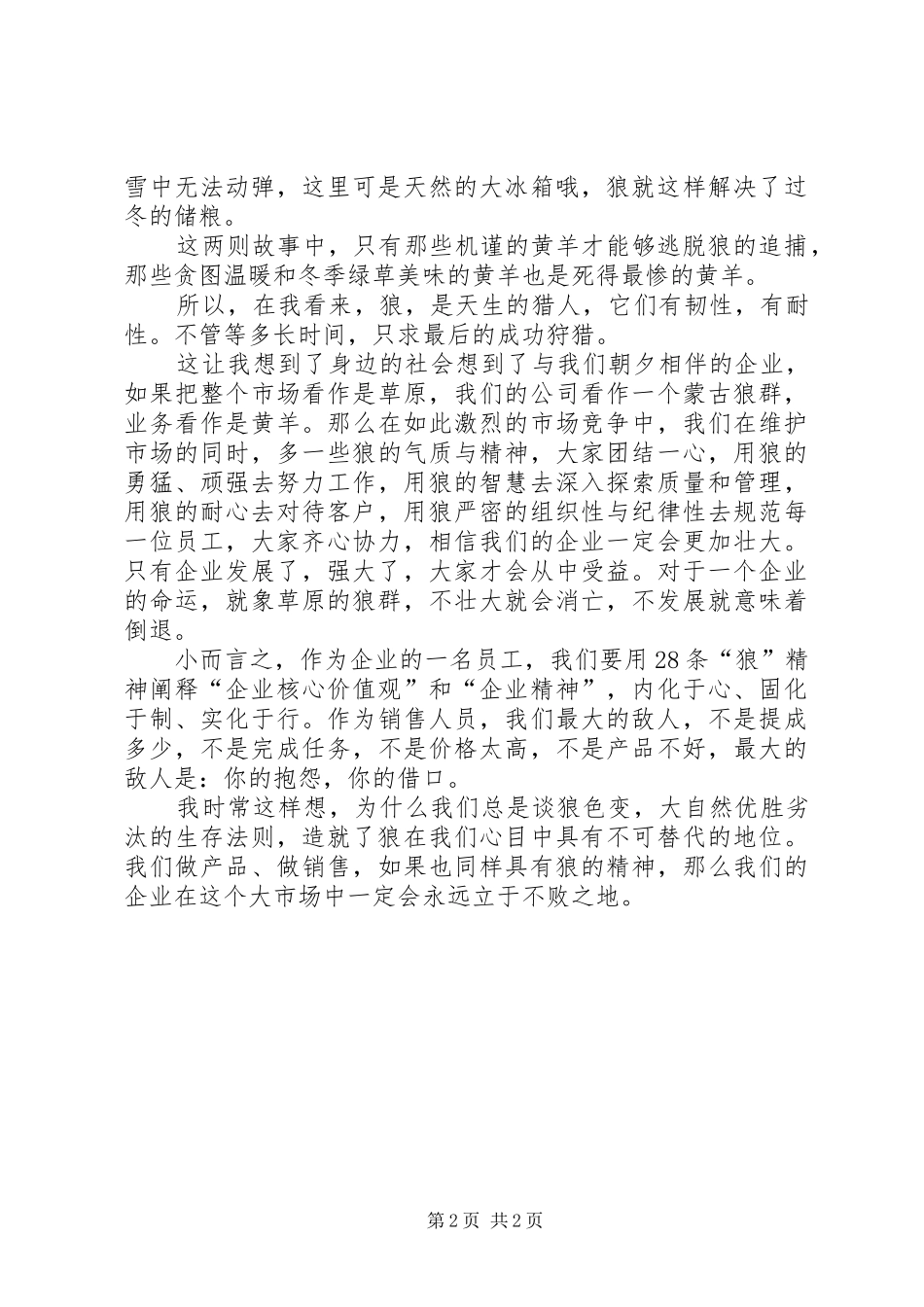 关于狼精神的演讲稿_第2页