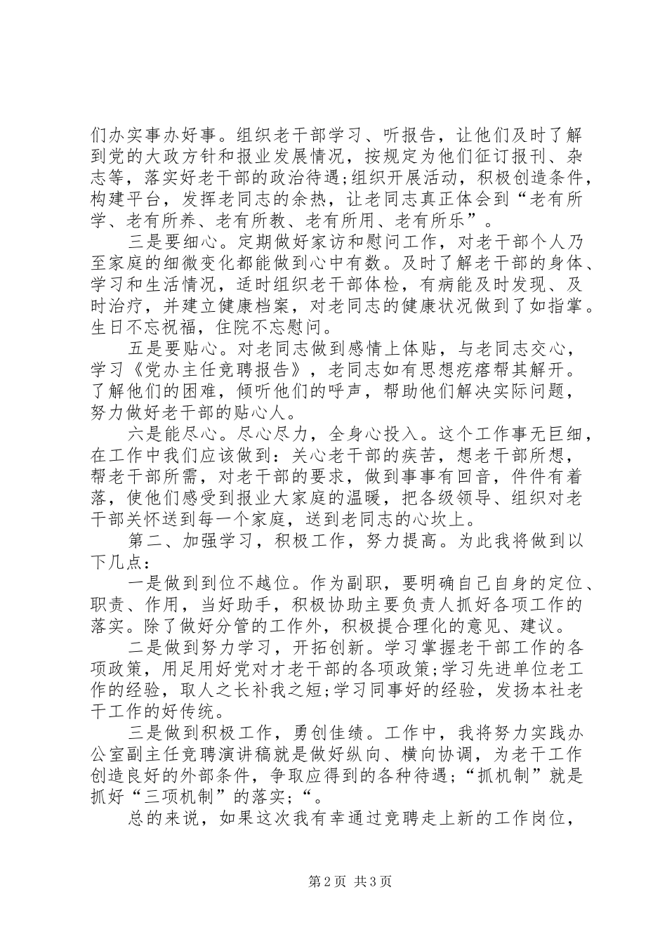 副主任竞聘上岗演讲稿范文_第2页