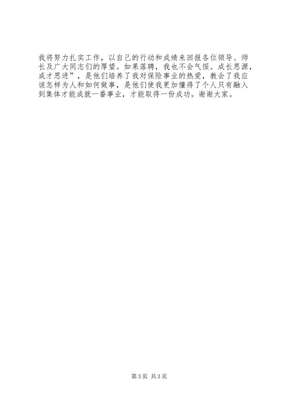 副主任竞聘上岗演讲稿范文_第3页