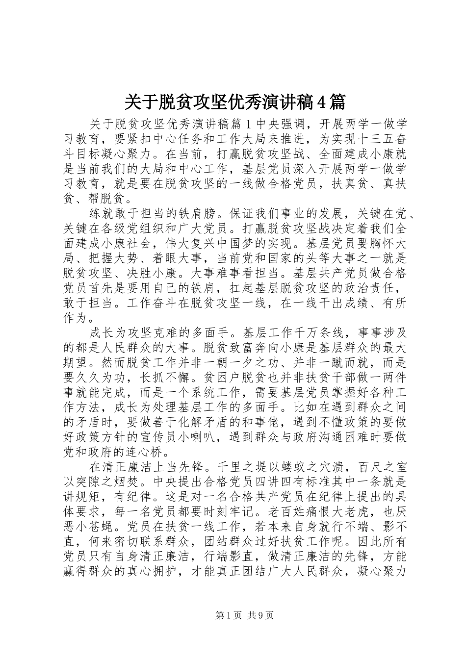 关于脱贫攻坚优秀演讲致辞4篇_第1页