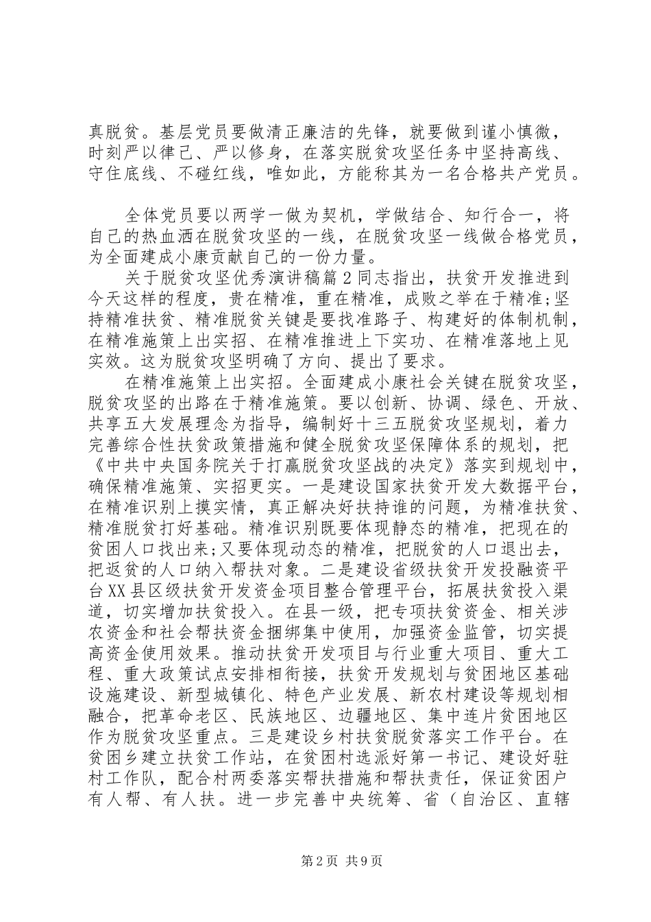 关于脱贫攻坚优秀演讲致辞4篇_第2页