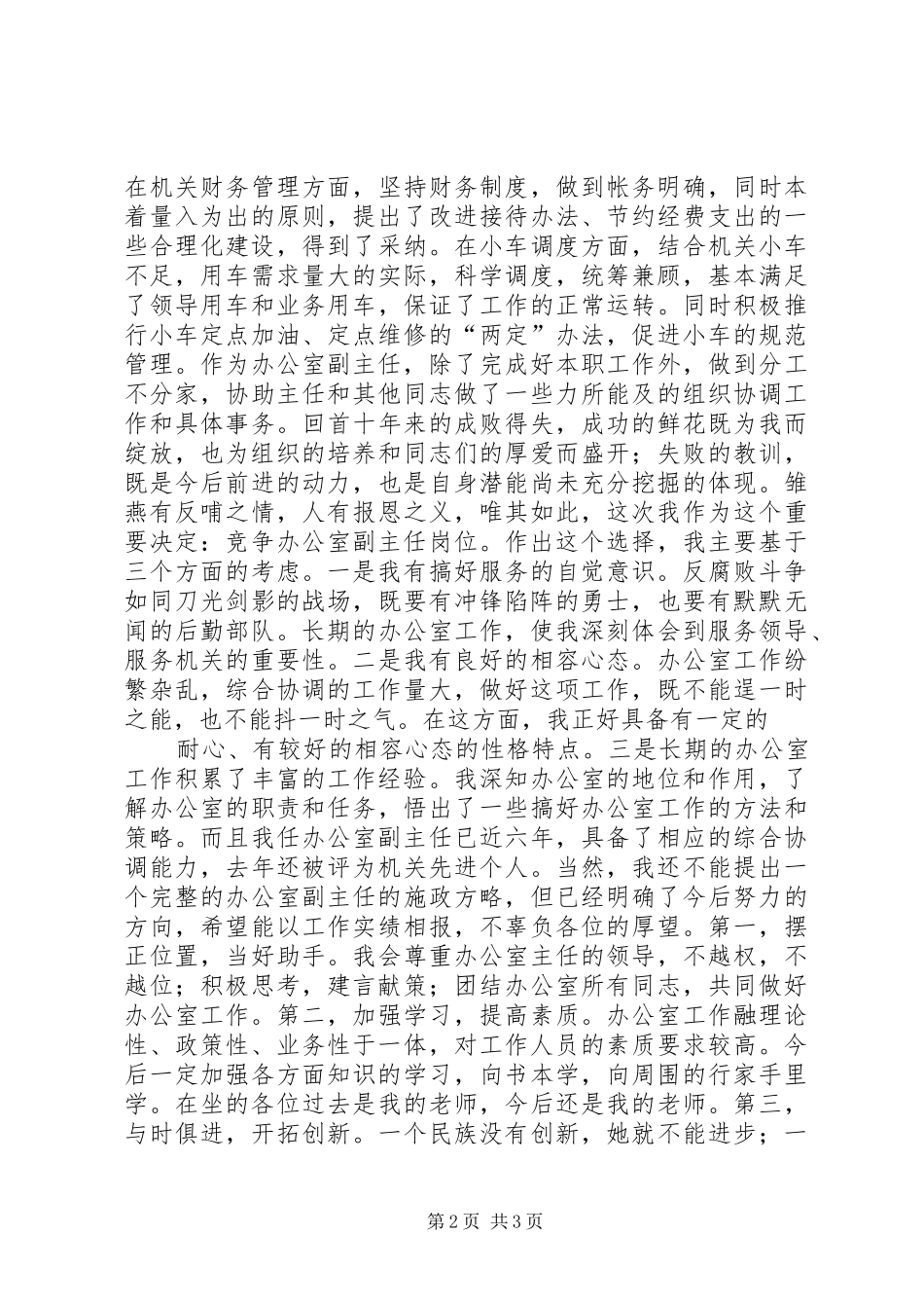 副职竞争上岗演讲稿(精编)_第2页