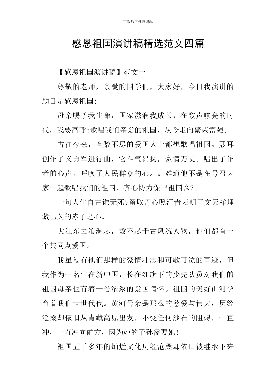 感恩祖国演讲稿精选范文四篇_第1页