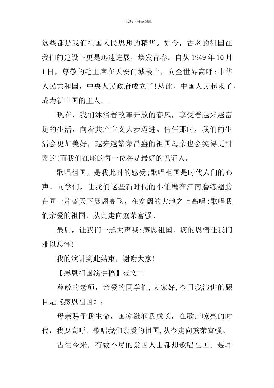 感恩祖国演讲稿精选范文四篇_第2页