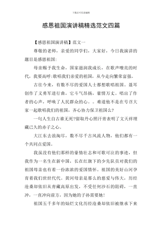 感恩祖国演讲稿精选范文四篇