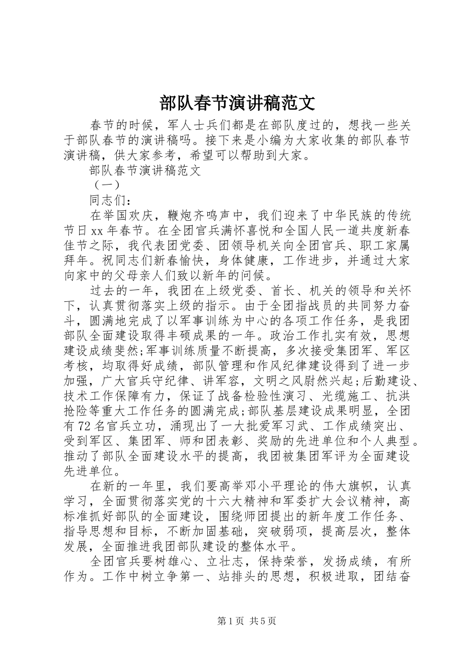 部队春节演讲范文_第1页