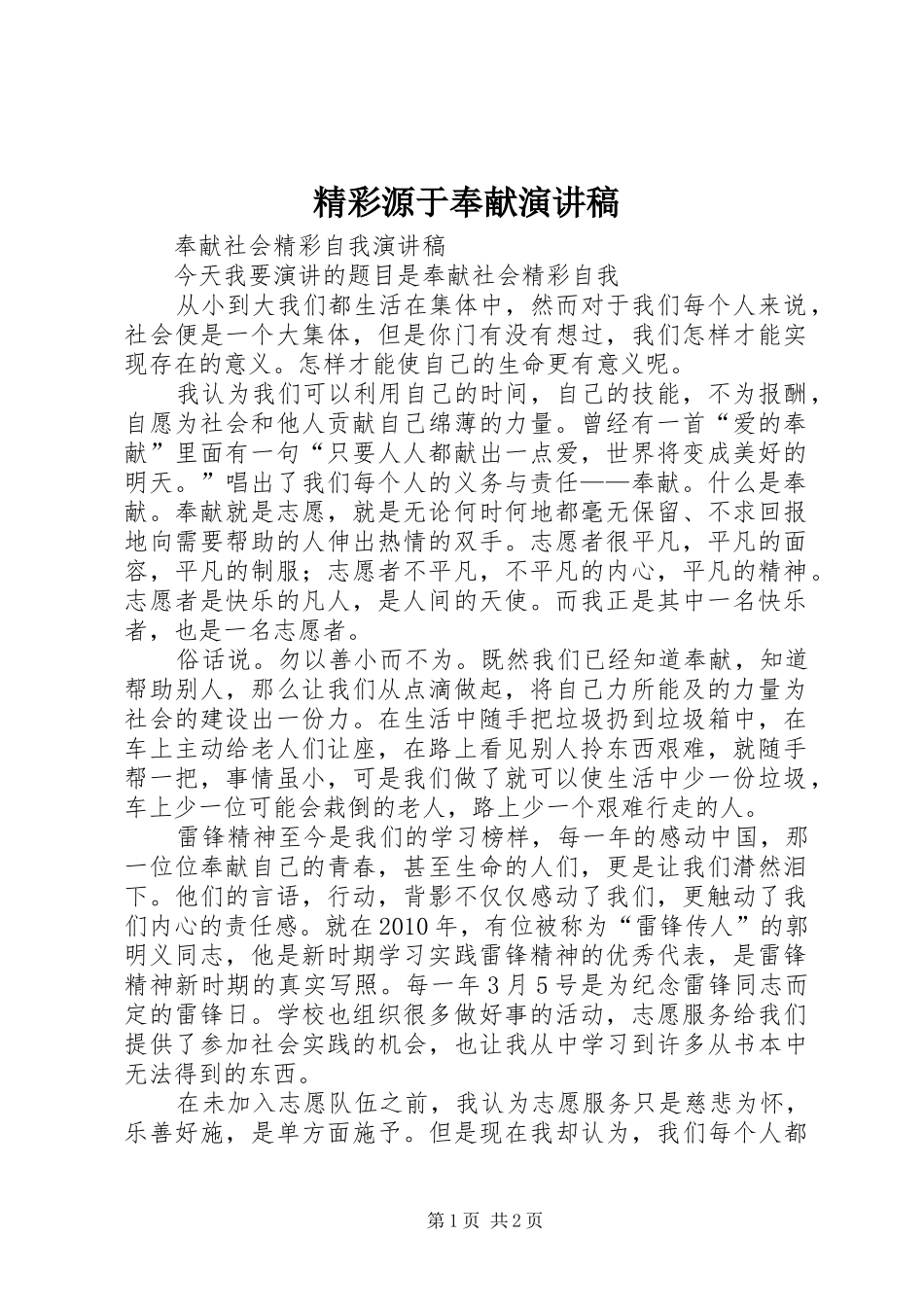 精彩源于奉献致辞演讲稿_第1页
