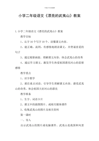 小学二年级语文《美丽的武夷山》教案