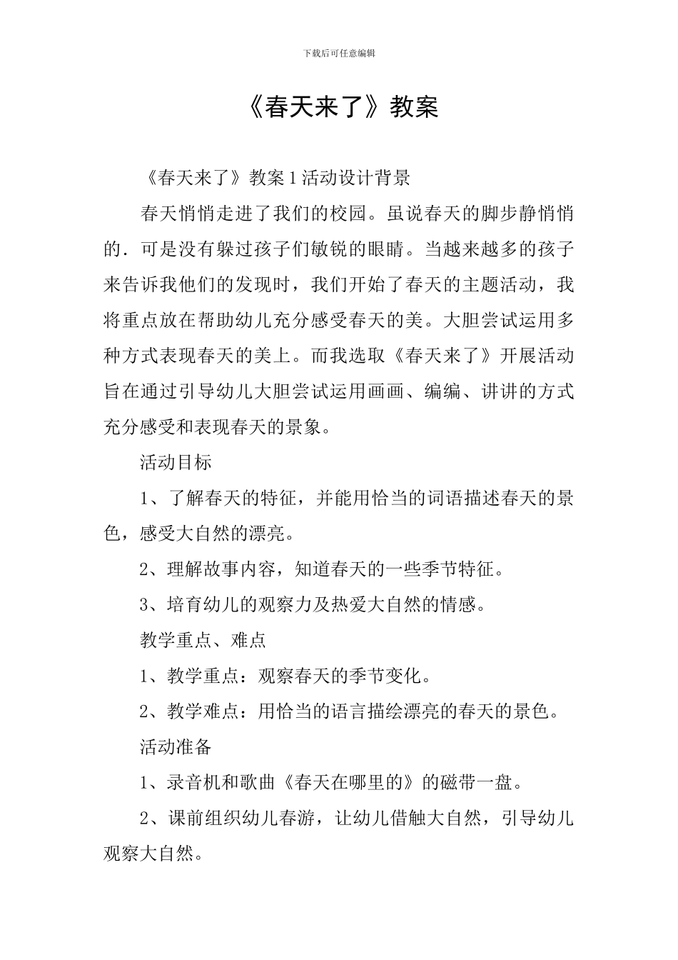 《春天来了》教案_第1页