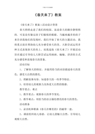 《春天来了》教案