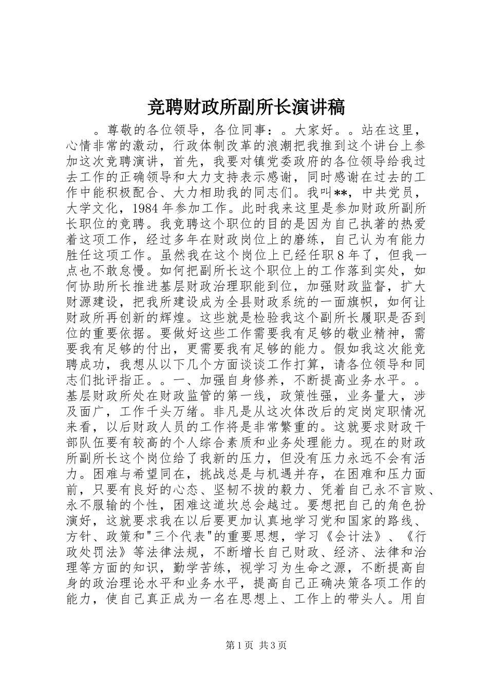 竞聘财政所副所长演讲_第1页