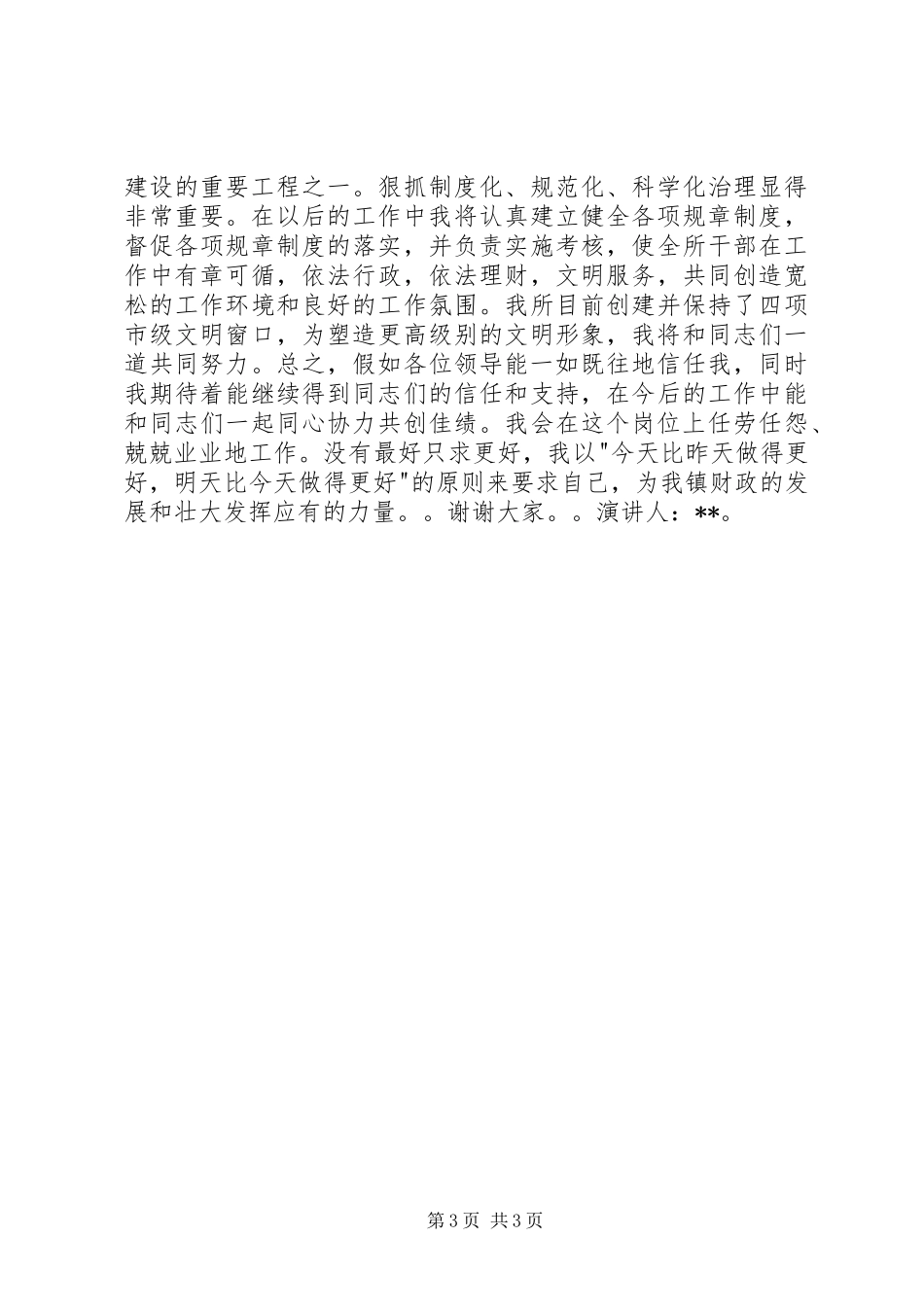 竞聘财政所副所长演讲_第3页