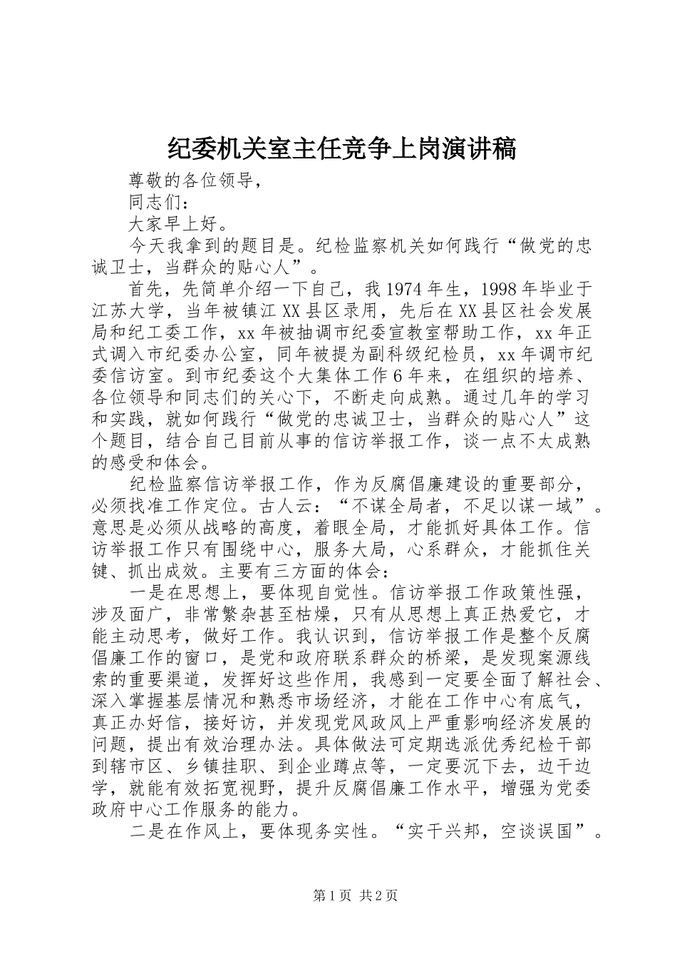 纪委机关室主任竞争上岗演讲致辞_第1页