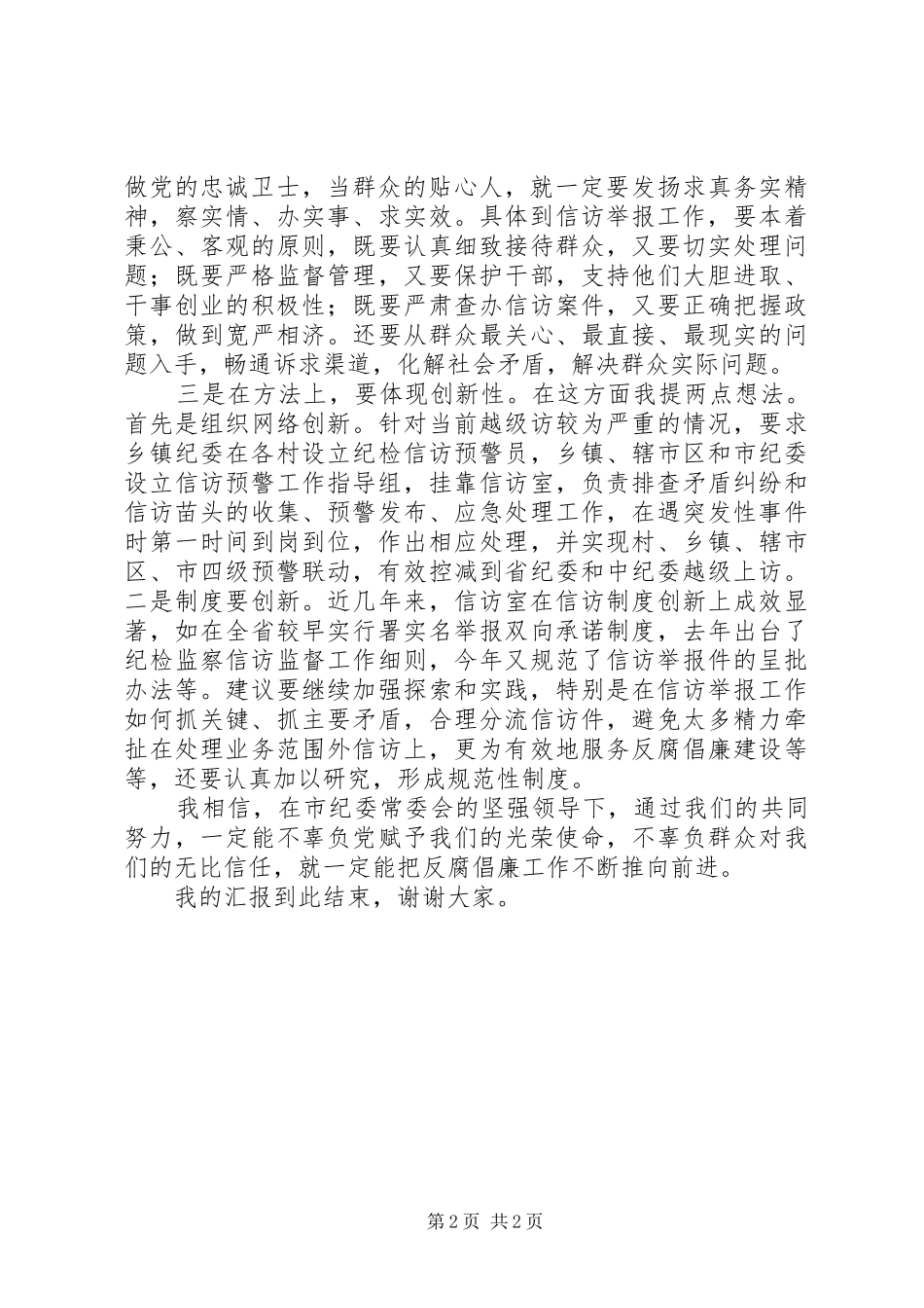 纪委机关室主任竞争上岗演讲致辞_第2页