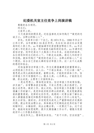纪委机关室主任竞争上岗演讲致辞