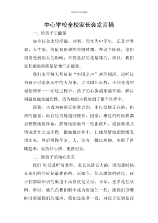 中心学校全校家长会发言稿