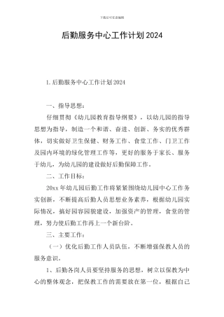 后勤服务中心工作计划2024