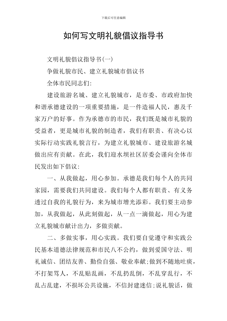 如何写文明礼貌倡议指导书_第1页
