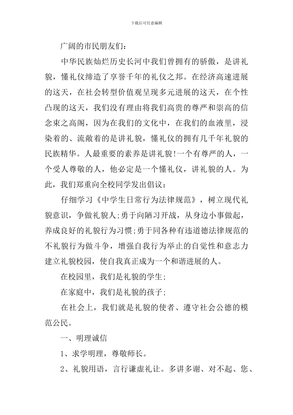 如何写文明礼貌倡议指导书_第3页