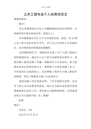 土木工程专业个人自荐信范文