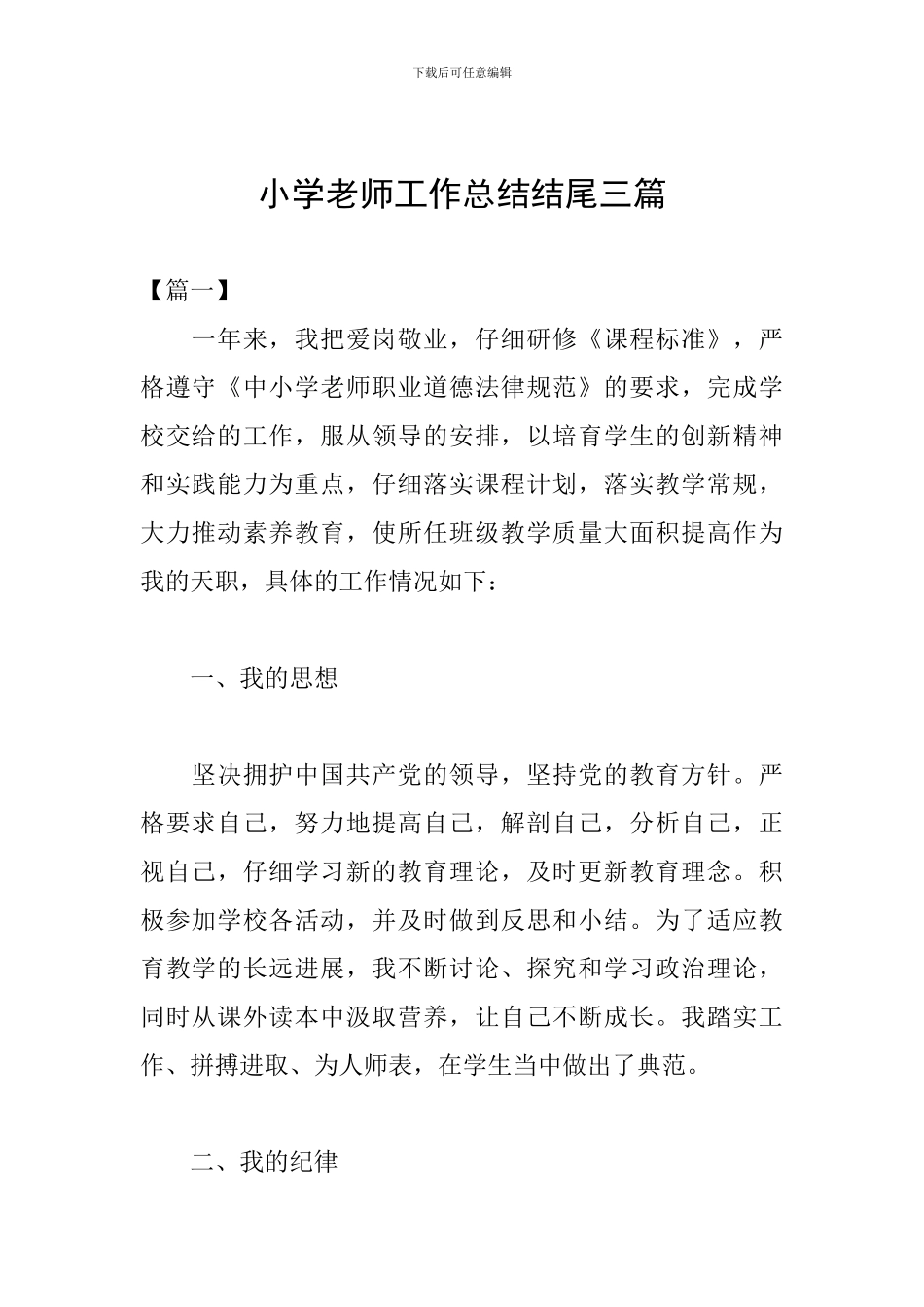 小学教师工作总结结尾三篇_第1页