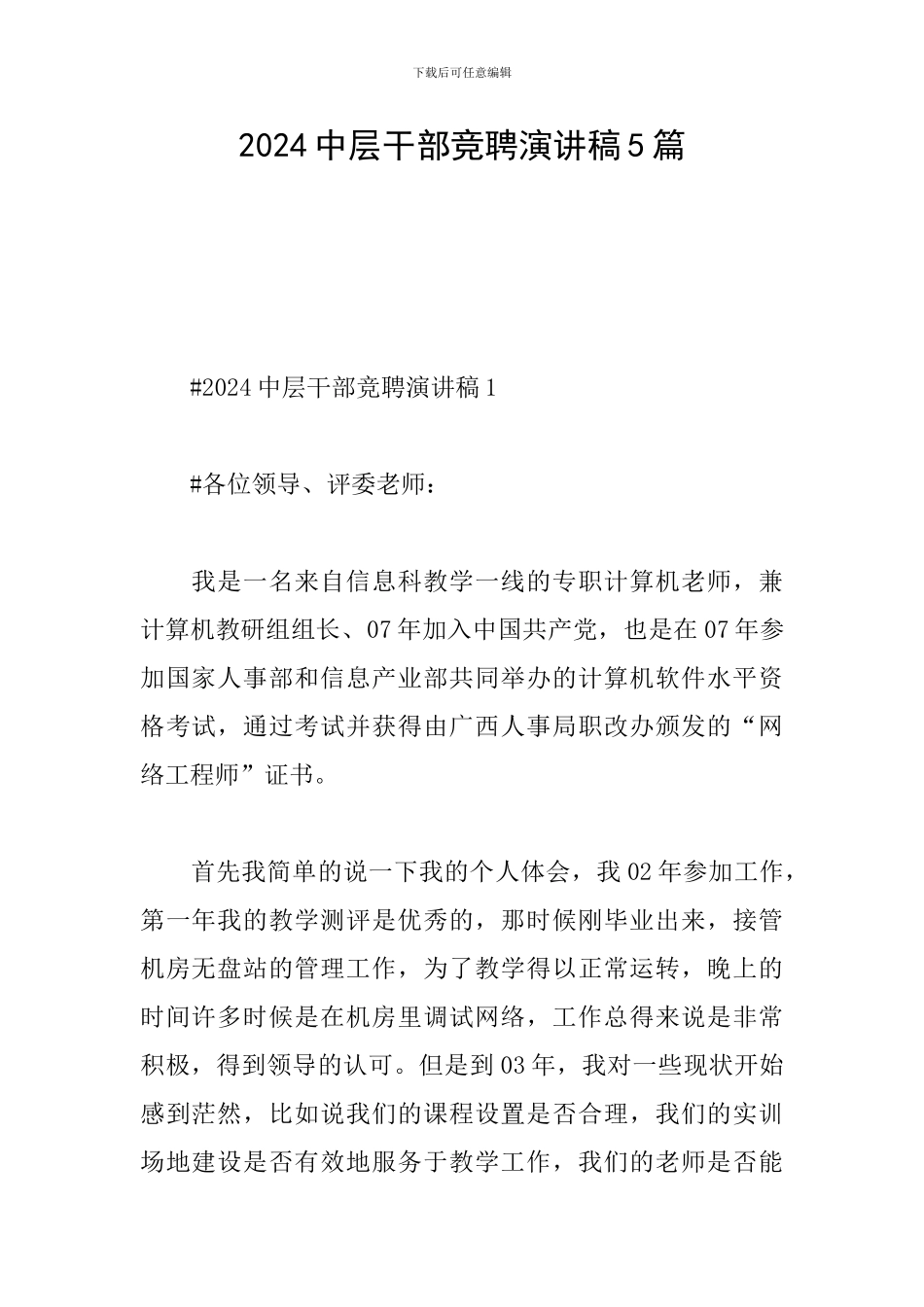 2024中层干部竞聘演讲稿5篇_第1页