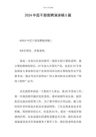 2024中层干部竞聘演讲稿5篇