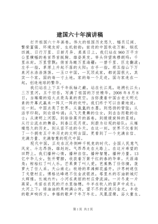 建国六十年演讲致辞