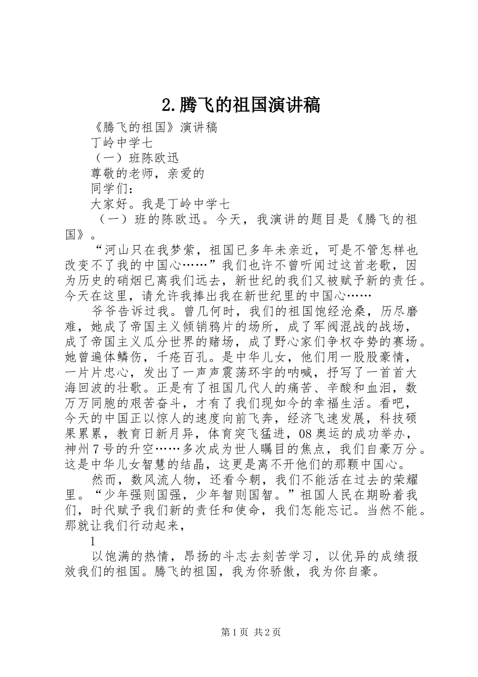 2.腾飞的祖国演讲稿_第1页