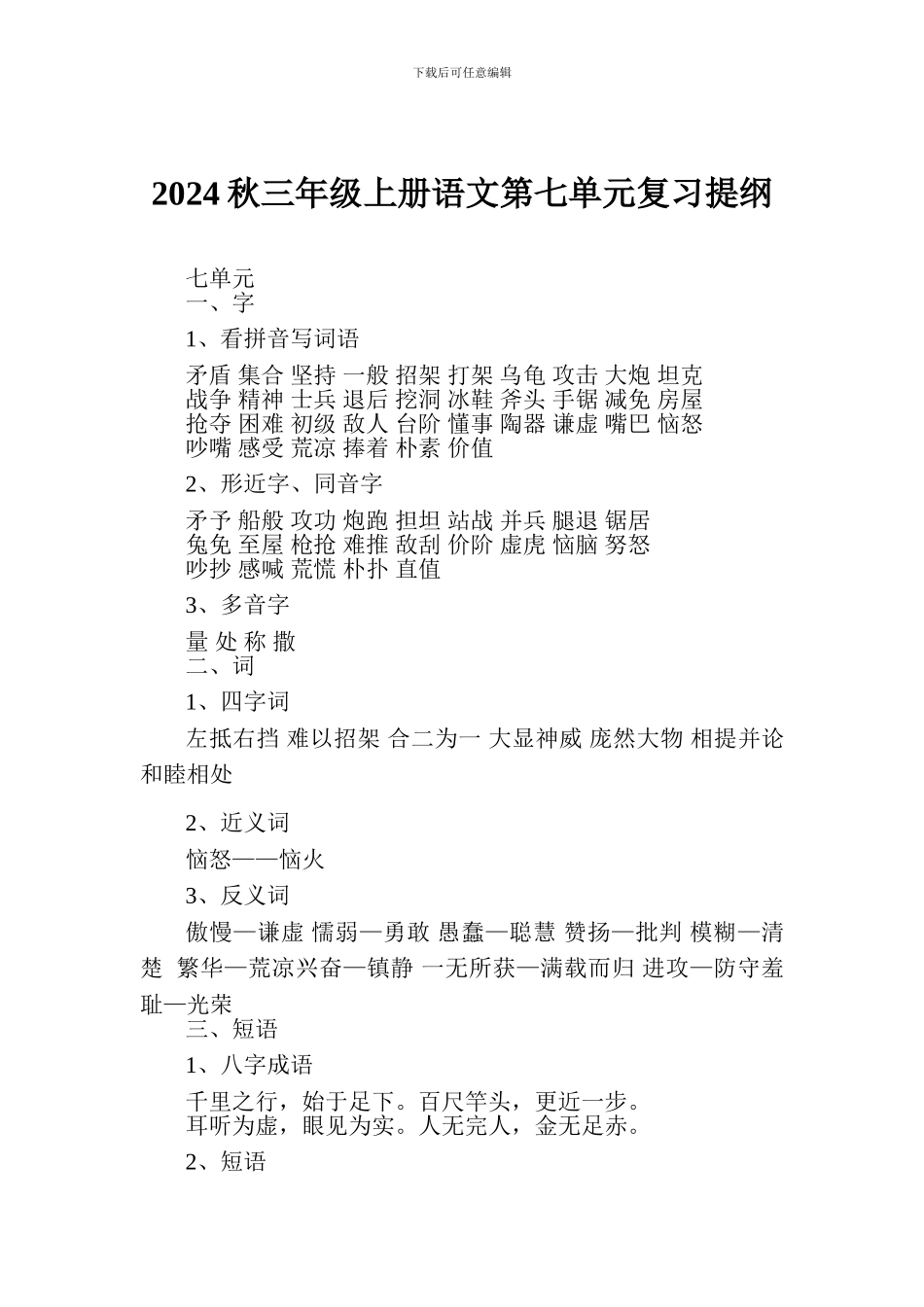 2024秋三年级上册语文第七单元复习提纲_第1页