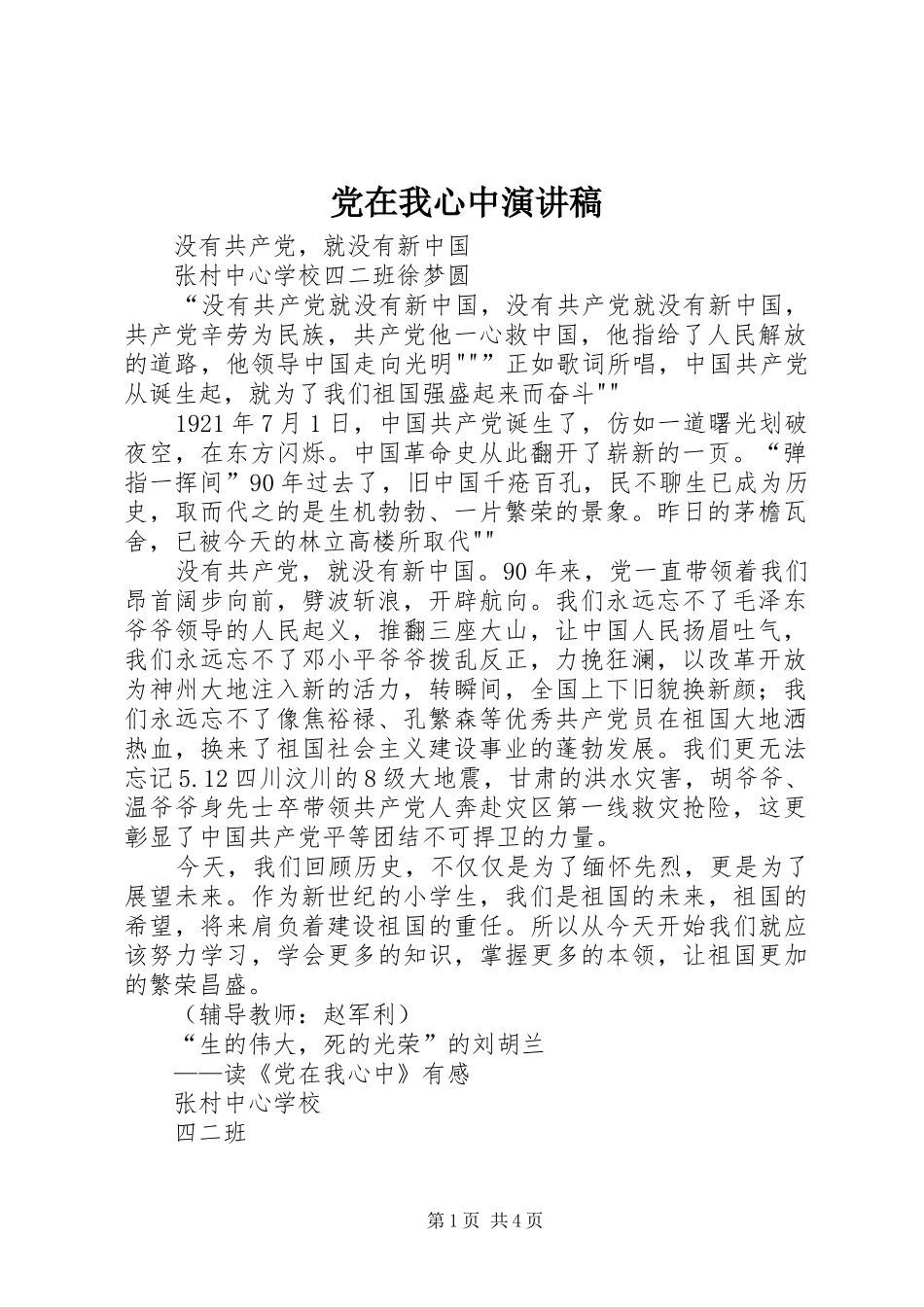 党在我心中演讲致辞_第1页