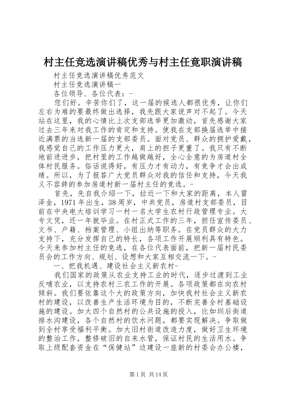 村主任竞选演讲稿范文优秀与村主任竟职演讲稿范文_第1页