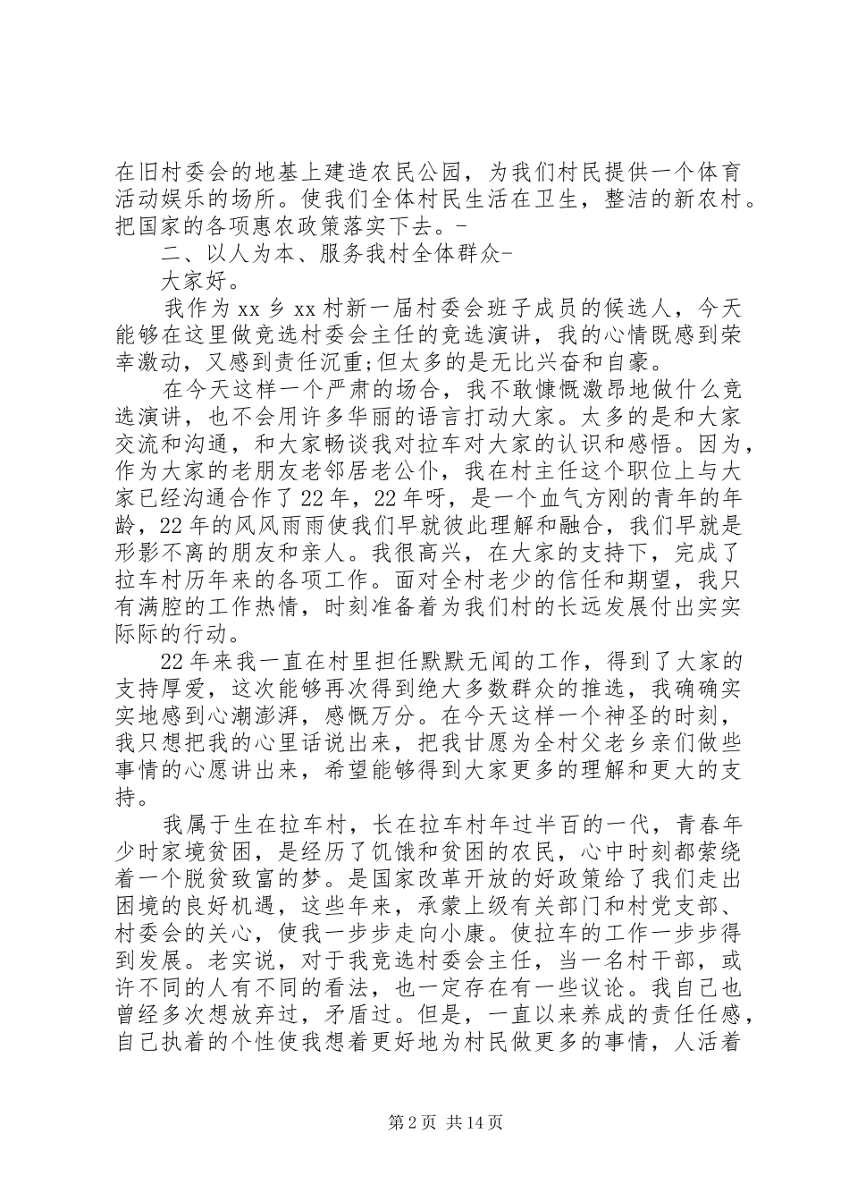 村主任竞选演讲稿范文优秀与村主任竟职演讲稿范文_第2页
