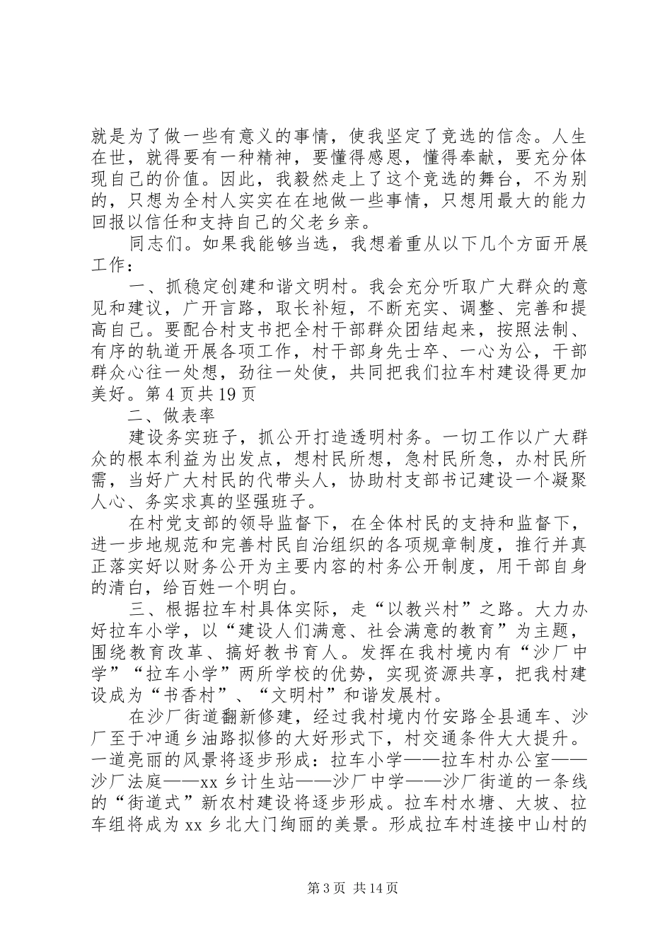 村主任竞选演讲稿范文优秀与村主任竟职演讲稿范文_第3页