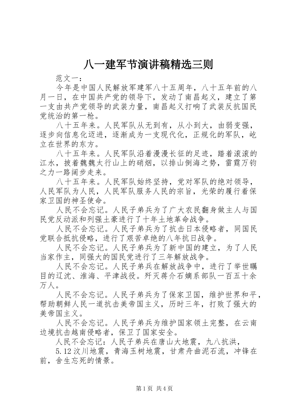 八一建军节演讲精选三则_第1页