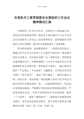 市直机关工委贯彻落实全国组织工作会议精神情况汇报