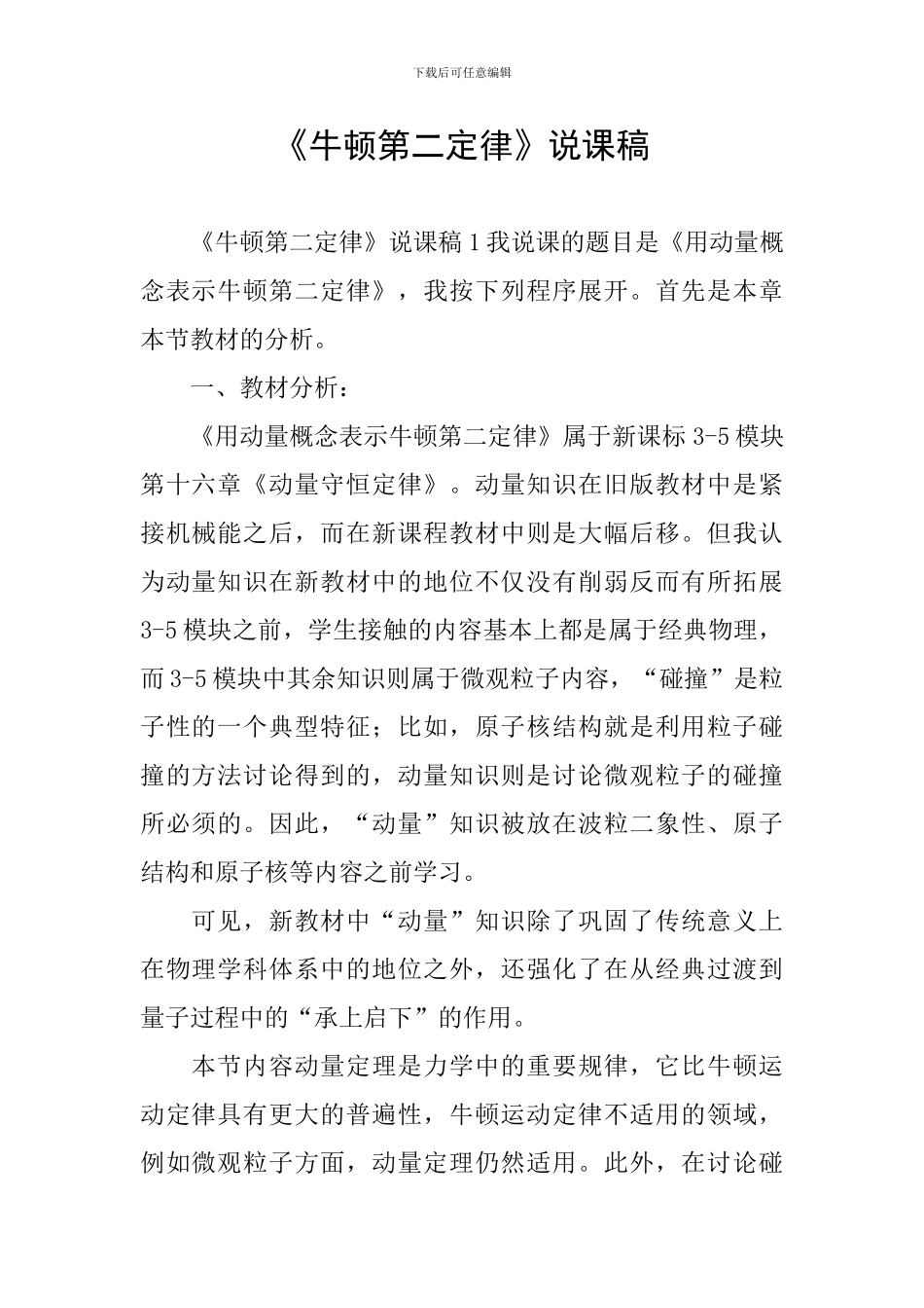 《牛顿第二定律》说课稿_第1页